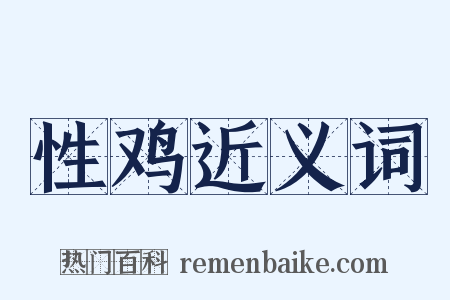 性鸡近义词是什么意思的图片